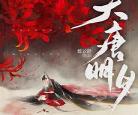 类似花开春暖的古言