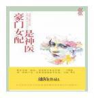 女配娇宠日常》作者：流烟萝