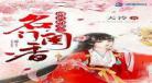 盛世医香之嫡女不下嫁范清遥