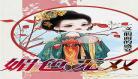 媚色无双晋江