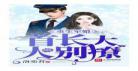 军婚撩人首长大人请深吻